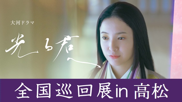 NHK高松放送局開局８０周年記念　大河ドラマ「光る君へ」全国巡回展の写真